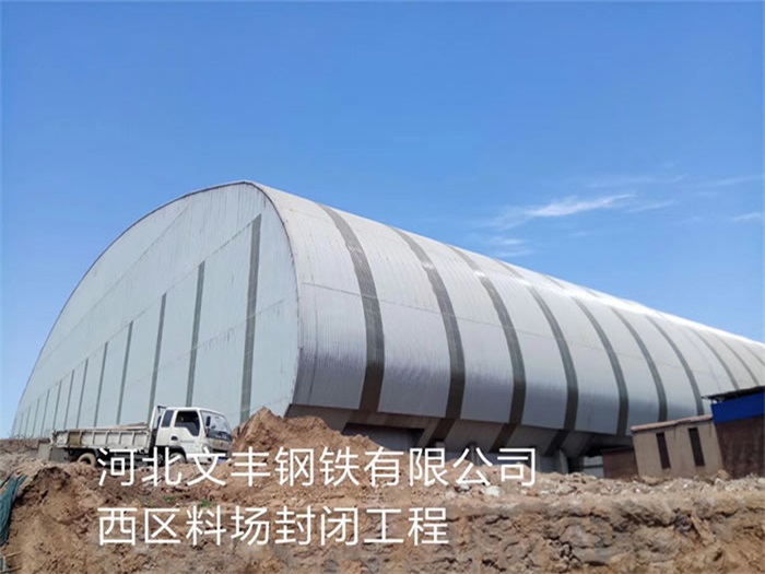 红河文丰钢铁有限公司西区料场封闭工程