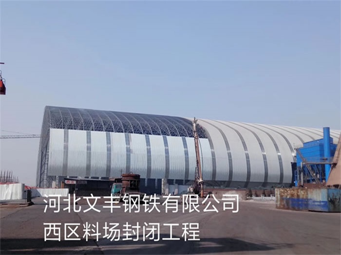 红河文丰钢铁有限公司西区料场封闭工程