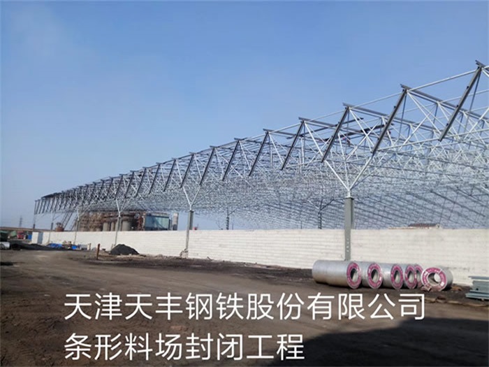 红河天丰钢铁股份有限公司条形料场封闭工程