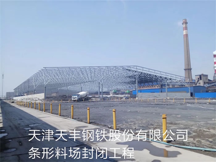 红河天丰钢铁股份有限公司条形料场封闭工程